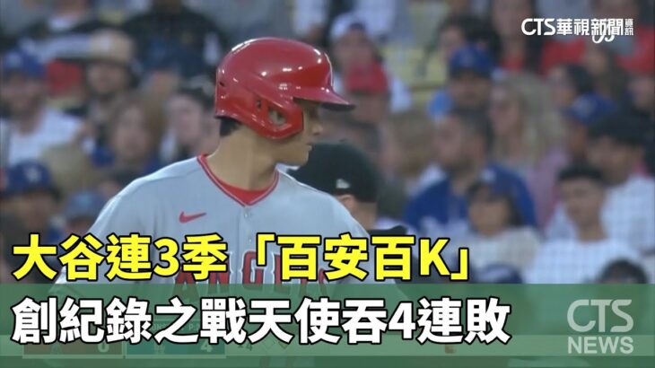 大谷連3季「百安百K」　創紀錄之戰天使吞4連敗｜華視新聞 20230708