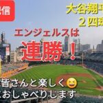 【ライブ配信】大谷翔平選手は２四球１盗塁⚾️エンジェルスは連勝で貯金💰を3にする❗ファンの皆さんと楽しく😆気ままにおしゃべりします✨Shinsuke Handyman がライブ配信します！