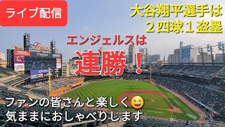 【ライブ配信】大谷翔平選手は２四球１盗塁⚾️エンジェルスは連勝で貯金💰を3にする❗ファンの皆さんと楽しく😆気ままにおしゃべりします✨Shinsuke Handyman がライブ配信します！