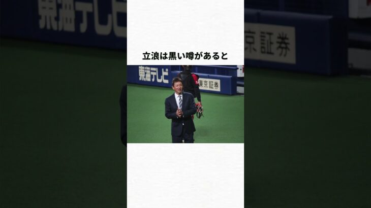 落合氏、立浪氏の不仲説3選#wbc #野球#中日