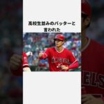 大谷翔平の人間っぽいエピソード3選#wbc #プロ野球#エンゼルス#日本ハム