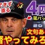 大谷翔平、4四球＆申告敬遠でも猛バッシングのヤンキース監督。遂に開き直る「お前が監督やってみろよ…」【海外の反応】