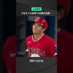 #大谷翔平、状態が心配された今日の試合もなんとフル出場💪俊足活かした二塁打や四死球などで4出塁の活躍を見せた🤩#エンゼルス #Angels #MLB #SPOTVNOW”