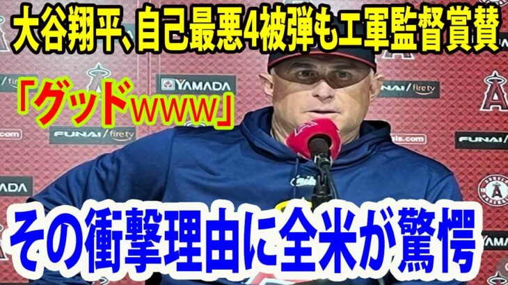 【インタビュー】大谷翔平、自己最悪4被弾もエ軍監督賞賛 「グッドwww」   アメリカを驚かせた衝撃の理由wwwww