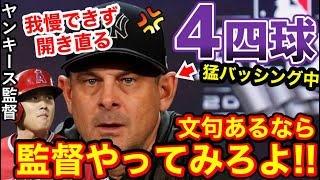 大谷翔平、4四球＆申告敬遠でも猛バッシングのヤンキース監督。遂に開き直る「お前が監督やってみろよ…」【海外の反応】