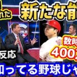 大谷翔平が見せたホームラン以外の能力が、たった数時間で400万超えのバズり！全米が大興奮 「野球の神様の暴力」【海外の反応】