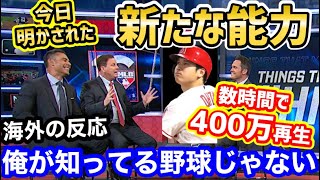 大谷翔平が見せたホームラン以外の能力が、たった数時間で400万超えのバズり！全米が大興奮 「野球の神様の暴力」【海外の反応】