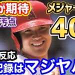 大谷翔平、メジャーの負の歴史を消し去る”400″の大偉業に全米が期待「この凄さを知ってほしい」【海外の反応】