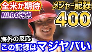 大谷翔平、メジャーの負の歴史を消し去る”400″の大偉業に全米が期待「この凄さを知ってほしい」【海外の反応】