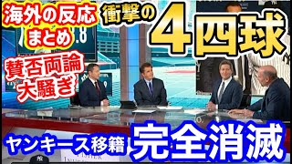 【海外の反応】大谷翔平、衝撃の4四球(1申告敬遠)に世界中が驚愕「ヤンキースの陰謀」