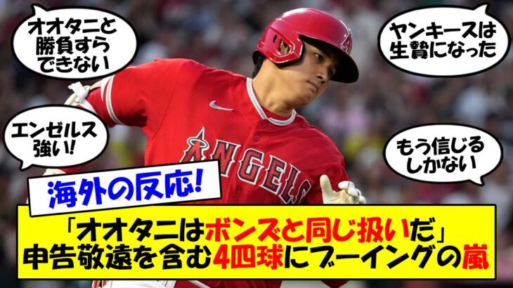 【海外の反応】「オオタニはボンズ級」「四球でしか避けられない」大谷4四球もエンゼルスが長打攻勢でヤンキースを圧倒しスイープ！借金完済から貯金1！再び上位を目指すエンゼルスの今後をゆっくり解説