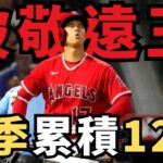 對決不敢硬碰硬？藍鳥隊4度敬遠天使大谷翔平！本季累積12次成「被敬遠王」！