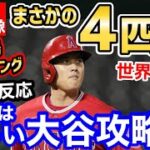 大谷翔平、4四球(1申告敬遠)と全く勝負をされず！ブーイングの嵐にエンゼルス3連勝でヤンキースをスイープ！「全打席敬遠マジであるぞ」【海外の反応】