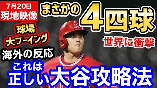 大谷翔平、4四球(1申告敬遠)と全く勝負をされず！ブーイングの嵐にエンゼルス3連勝でヤンキースをスイープ！「全打席敬遠マジであるぞ」【海外の反応】