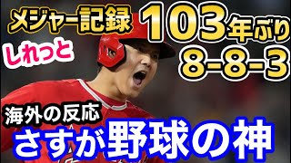 大谷翔平、衝撃の4四球の裏で、ベーブルース以来史上2人目のメジャー記録を達成してしまう「さすが新野球の神」【海外の反応】