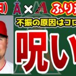 【初4連敗】レンドーン復活弾🎉だが打線沈黙😭原因は25点にアリ🤔アンダーソン無失点👏ループも快投😄レンドーンタイムリーエラー😤　大谷翔平　　トラウト　エンゼルス　メジャーリーグ　mlb