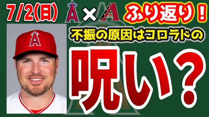 【初4連敗】レンドーン復活弾🎉だが打線沈黙😭原因は25点にアリ🤔アンダーソン無失点👏ループも快投😄レンドーンタイムリーエラー😤　大谷翔平　　トラウト　エンゼルス　メジャーリーグ　mlb