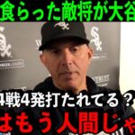 大谷に4戦4被弾…ホワイトソックス監督が語った大谷翔平の”本当の凄さ”がヤバかった…【海外の反応/MLB】