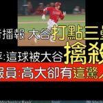 【中譯】大谷翔平三壘安打帶一分打點 即將挑戰高懸45年紀錄(2023/7/18)