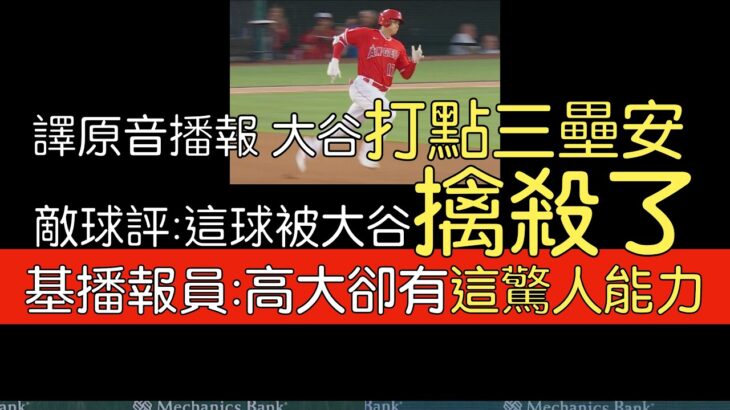 【中譯】大谷翔平三壘安打帶一分打點 即將挑戰高懸45年紀錄(2023/7/18)