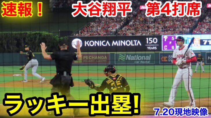 速報！ラッキー出塁！大谷翔平　第4打席【7.21現地映像】パイレーツ5-8エンゼルス2番P大谷翔平  7回裏無死ランナーなし