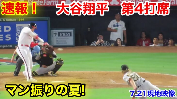 速報！マン振り！大谷翔平　第4打席【7.22現地映像】パイレーツ3-0エンゼルス2番DH大谷翔平  8回裏1死ランナーなし