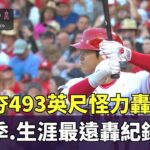 大谷夯493英尺怪力轟！　創本季.生涯最遠轟紀錄｜華視新聞 20230701