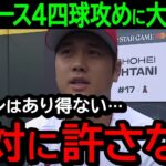 大谷がヤンキースの4四球攻めに本音激白！「正直言って我慢出来ないよ」米国で大炎上&大ブーイング！【海外の反応/MLB/野球】