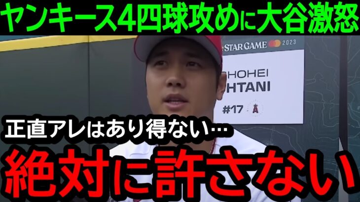 大谷がヤンキースの4四球攻めに本音激白！「正直言って我慢出来ないよ」米国で大炎上&大ブーイング！【海外の反応/MLB/野球】