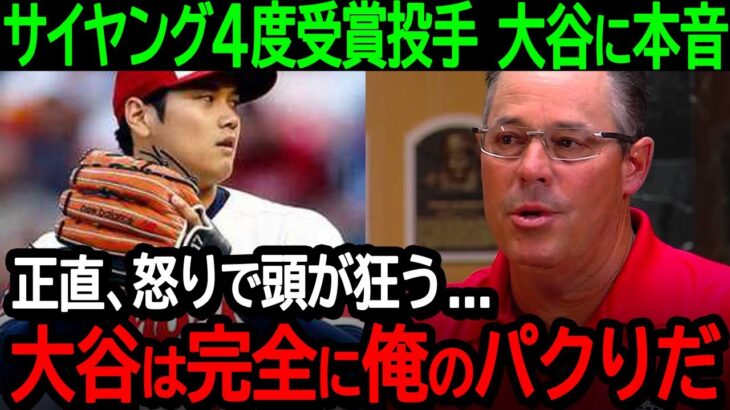 【大谷】サイヤング4度受賞の殿堂入り投手グレッグ・マダックスが大谷に衝撃本音「大谷は完全に俺のパクリだと思うよ」【海外の反応/MLB/野球】