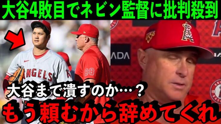 大谷翔平4敗目で指揮官ネビン監督に米ファン大激怒！「ネビンは何もしてない」【海外の反応/MLB】