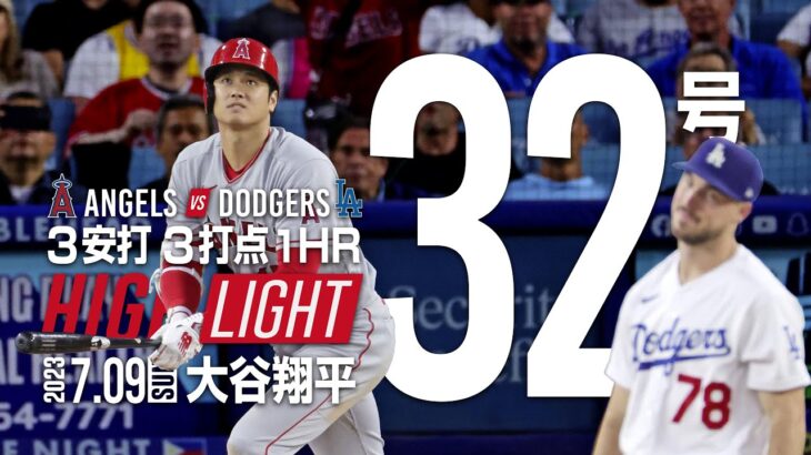 #大谷翔平 ２９歳初アーチ! 第３２号２ランホームラン  サイクル安打なるか！【全5打席 完全ハイライト】エンゼルス 5連敗  #shoheiohtani No32 HR