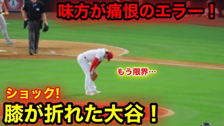 味方のエラーで失点！感情剥き出しの大谷！マウンドでうつむく5回登板！【現地映像】