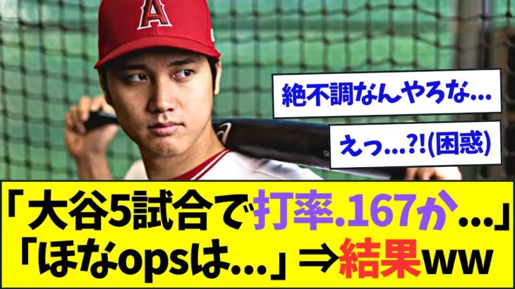 大谷は直近5試合で打率.167か…ほなその間のopsいくらやろ…??⇒結果www【なんJなんG反応】【2ch5ch】