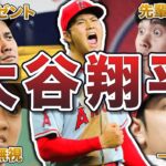 【ギャップ】大谷翔平のクソガキエピソード50連発