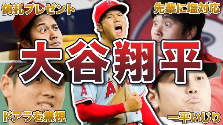 【ギャップ】大谷翔平のクソガキエピソード50連発