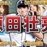 【衛藤とハスハス】源田壮亮の面白エピソード50連発