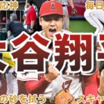 【神的存在】大谷翔平の聖人エピソード50選