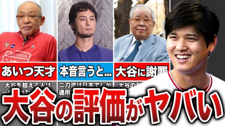 【大絶賛】大谷翔平の日本人レジェンドからのリアルな評価50選