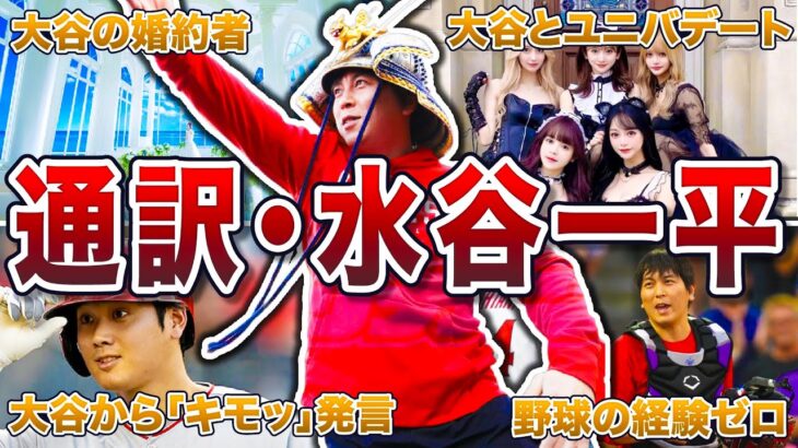 【大谷翔平の通訳】水原一平の面白エピソード50連発