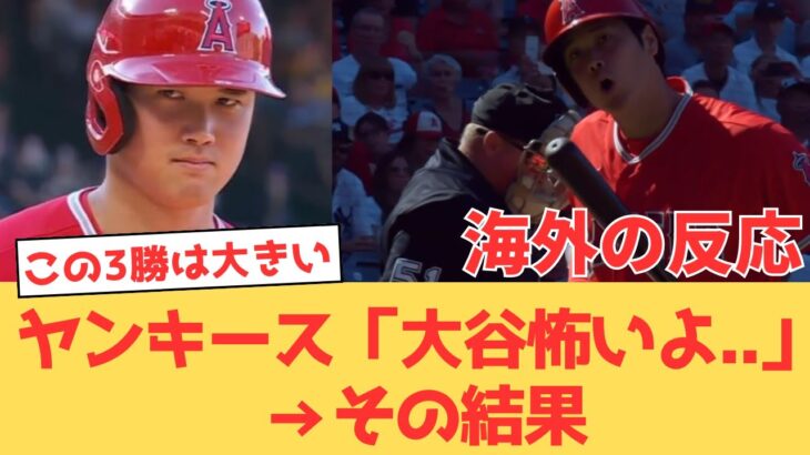 【海外の反応】大谷翔平 5打席4四球で勝負してもらえずもチームは3連勝で14年ぶりにヤンキースをスイープ！ファンの反応【大谷翔平 エンゼルス ヤンキース】