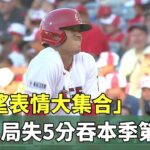 「失望表情大集合」　大谷5局失5分吞本季第5敗｜華視新聞 20230715