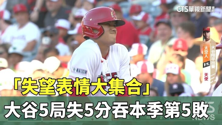 「失望表情大集合」　大谷5局失5分吞本季第5敗｜華視新聞 20230715