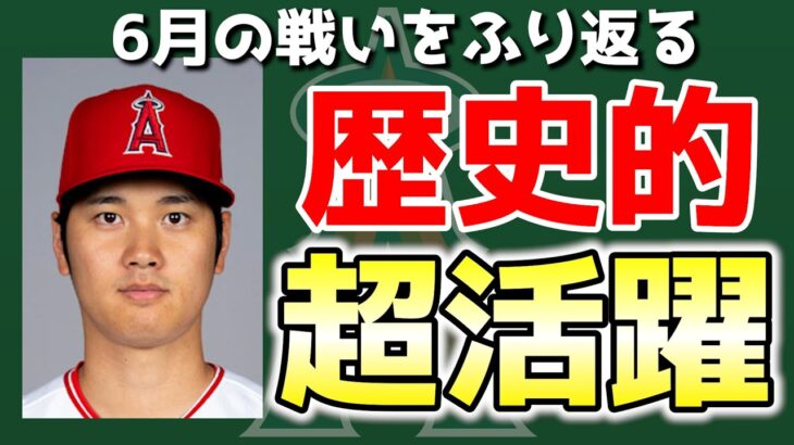 【55点】エンゼルス6月の成績を振り返る🔥チャンスに強いのは誰？今後期待できる投手は？大谷無双😆　大谷翔平　　トラウト　エンゼルス　メジャーリーグ　mlb