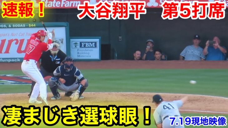 速報！追加点への追撃！大谷翔平　第5打席【7.19現地映像】ヤンキース3-6エンゼルス2番DH大谷翔平  8回裏1死ランナー1塁