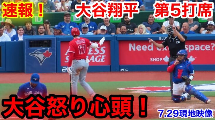 速報！怒りの大谷翔平　第5打席【7.29現地映像】エンゼルス1-6ブルージェイズ2番DH大谷翔平 9回表無死ランナー1塁