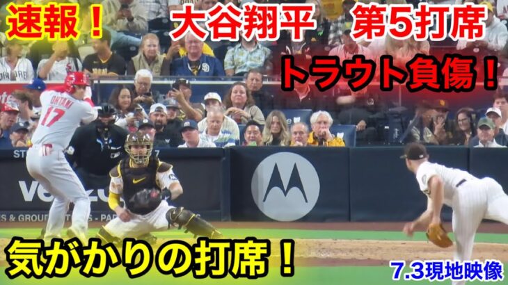 速報！トラウトを心配する大谷翔平　第5打席【7.3現地映像】エンゼルス3-9パドレス3番DH大谷翔平  8回表1死ランナーなし