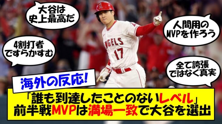 【海外の反応】「今後5年は大谷がMVP」米のあらゆるメディアがMLB前半戦MVPに大谷を選出！「MLB史上最高の月成績」とも言われる6月の大爆発を中心に前半戦の大谷を振り返る