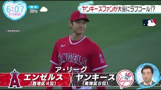 大谷翔平、今季初３戦連発３５号＆キング独走へ「２番・ＤＨ」でスタメン…エ軍正念場ヤンキース３連戦。ャンキースファンか大谷にラつコール!?。大谷全5打席てファン魅ア│ZIP! 2023年07月19日