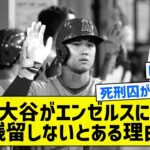 【これを見ると仕方ないかな】大谷がエンゼルスに残留しないとある理由【5chまとめ】